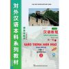 Giáo trình Hán Ngữ 2 – Tập 1 – Quyển Hạ – Phiên Bản Mới